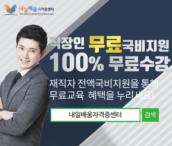 내일배움자격증센터, 경비지도사 손해사정사 100% 무료 직장인 국비과정 개강