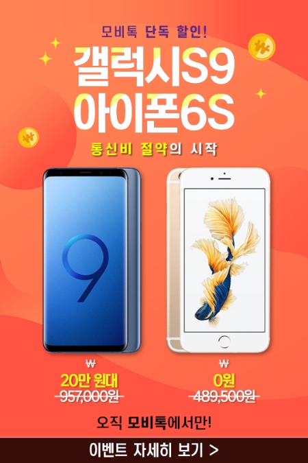 [이슈] 모비톡, '갤럭시S9' 할부원금 20만 원대·'아이폰6S' 0원 특가 판매