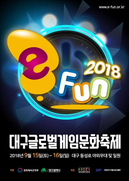 [이슈] 대구글로벌게임문화축제 e-Fun 2018, 9월 15일 개막