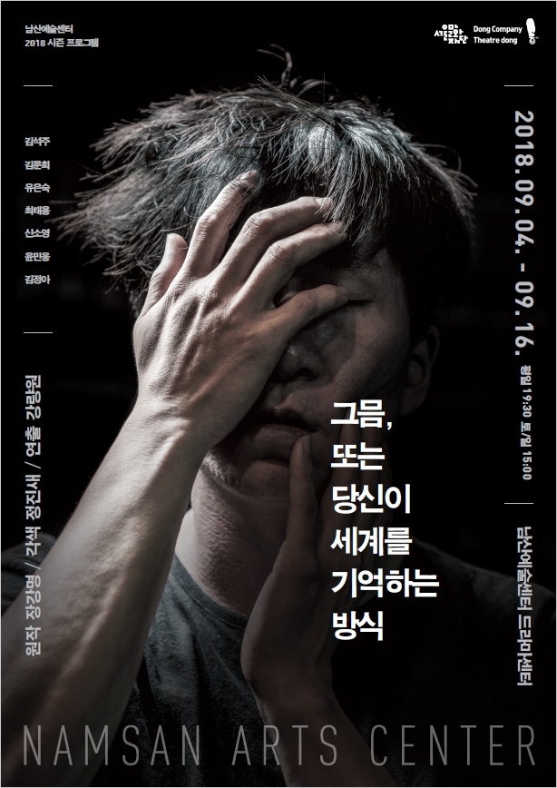 남산예술센터, 2018 시즌 프로그램 '그믐, 또는 당신이 세계를 기억하는 방식'