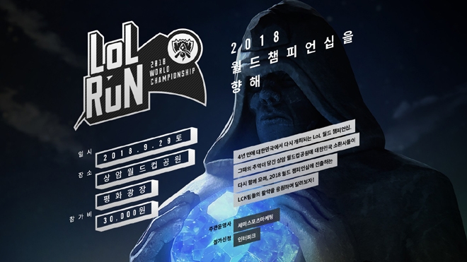 라이엇 게임즈, 오는 9월 롤드컵 진출팀과 함께 달리는 'LoL RUN' 개최