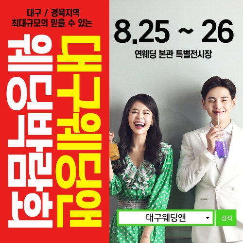 대구 박람회, 대구 웨딩앤