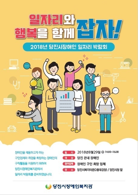 당진시장애인복지관, 29일 장애인 일자리 박람회 개최