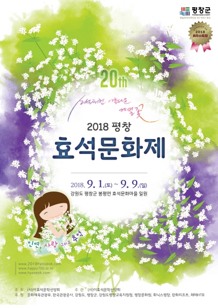 메밀꽃 피는 9월, 2018 평창 효석문화제 놓치지 마세요