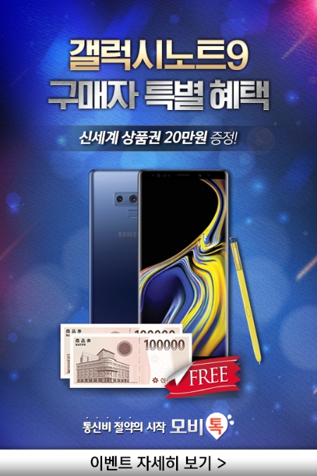 [이슈] 모비톡, '갤럭시노트9' 특별 구매시 신세계 상품권 20만 원 증정