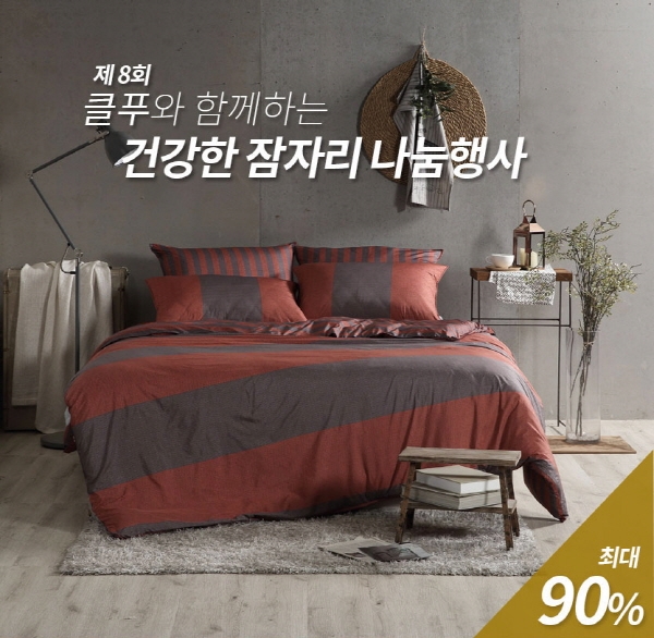 기능성 침구 브랜드 '클푸', 건강한 잠자리 나눔행사 개최