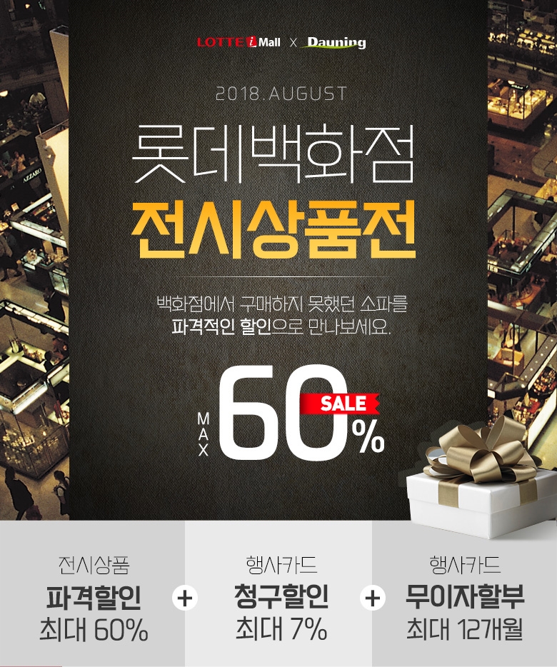 다우닝 소파, 롯데아이몰에서 전시 상품 할인 행사 진행