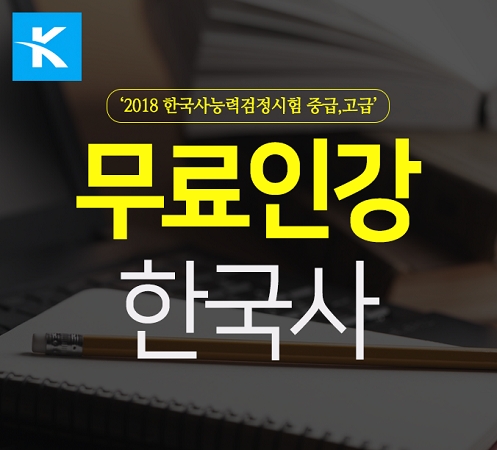 탑공인에듀, 한국사능력검정시험 중급·고급 불합격자 위한 무료인강 전격 지원