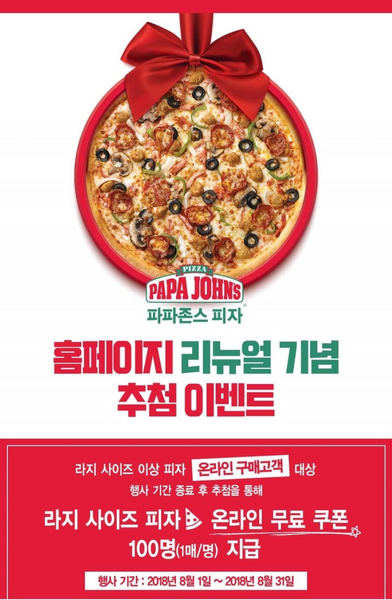 파파존스, 공식 홈페이지 리뉴얼 기념 이벤트