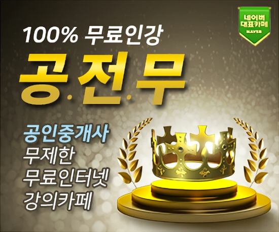 무료 인강 카페 공전무, 공인중개사시험 주택관리사시험 독학생 공부방법 9월 3일 개강