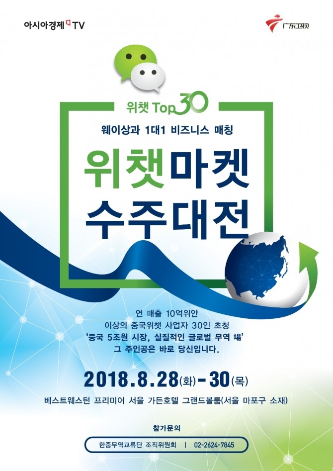 한국 중소기업 중국진출 프로젝트, 한중무역교류단 ‘위챗마켓 수주대전’ 서울서 개최