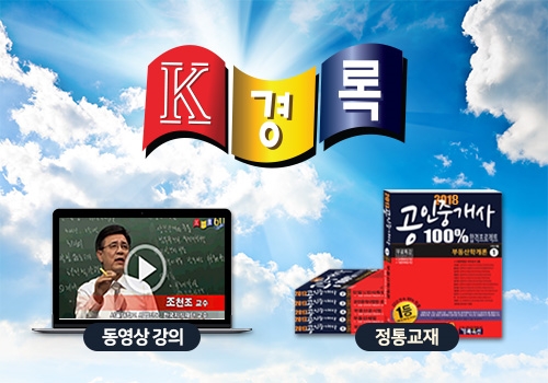 경록, 공인중개사 자격시험 초단기 합격자 배출