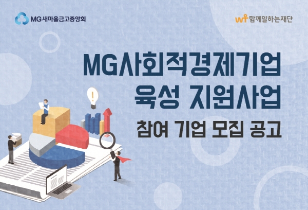 함께일하는재단, 새마을금고와 ‘MG사회적경제기업 육성 지원사업’ 진행