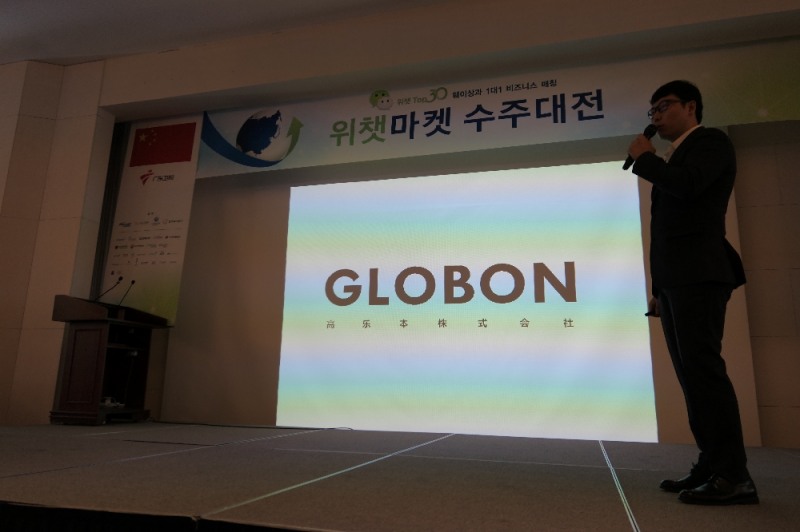 글로본 등 8개 한국기업이 中위챗마켓국제연명과 전략적 제휴를 맺었다