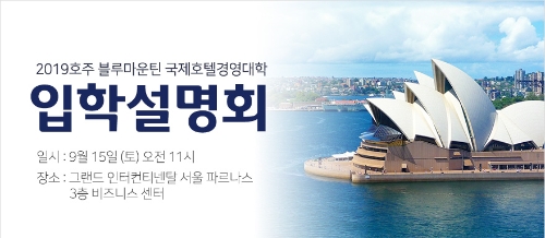 호주 블루마운틴 국제호텔경영대학, 2019학년도 입학설명회 개최