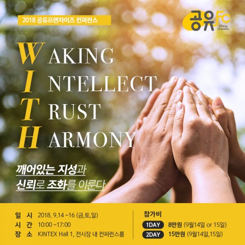 2018 공유 프랜차이즈 컨퍼런스 포스터