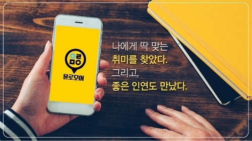 창업진흥원 선정, 2030직장인 여가생활 플랫폼서비스 ’욜로모여‘ 와디즈 크라우드펀딩 진행