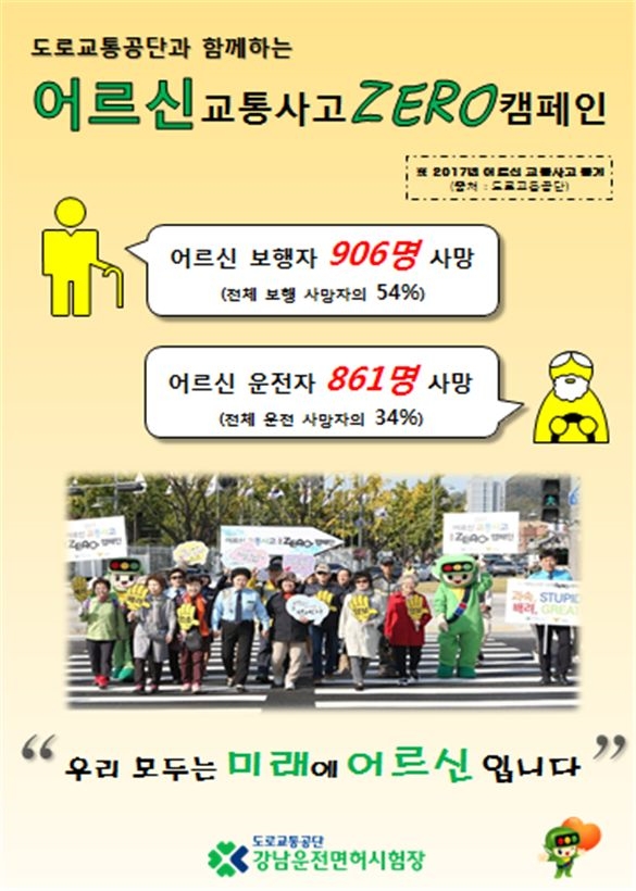 강남운전면허시험장, 어르신 교통사고 예방 대국민 홍보 진행