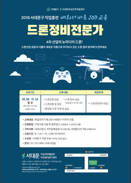 서대문여성인력개발센터, 드론인재 양성 위한 '드론정비전문가' 과정 개설