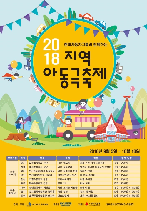 국제아동청소년연극협회, 현대자동차그룹과 '2018 지역아동극축제' 개최