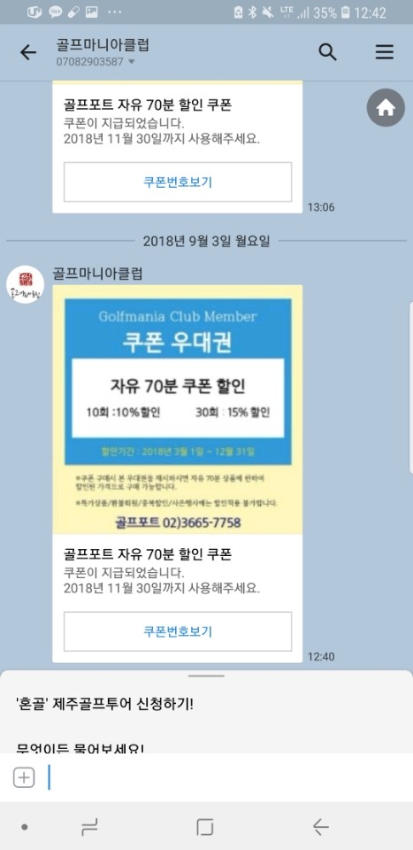 카카오톡을 통해 다운받은 골프포트 할인쿠폰 이미지. 카카오톡 메시지로 할인쿠폰을 손쉽게 받을 수 있어 골퍼들에게 인기를 끌고 있다.