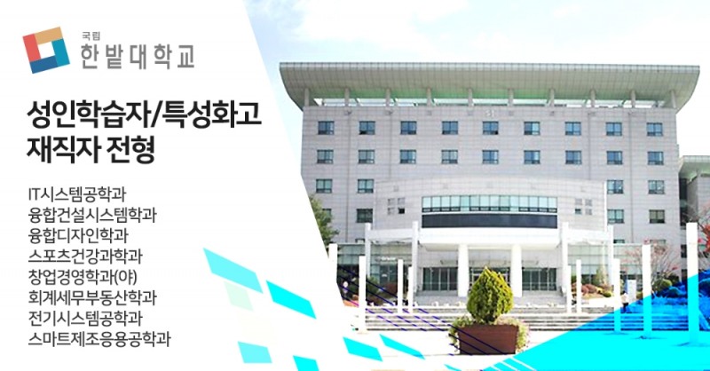 한밭대학교 미래산업융합대학, 2019년도 수시모집 9월 10일 시작