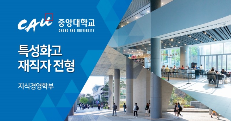 중앙대학교, 특성화고졸 재직자 입학전형 수시모집