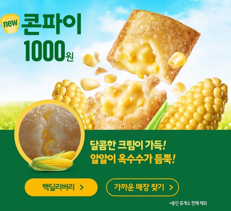 맥도날드, 신제품 콘파이 출시..."밀가루맛 심하다" "맛있어서 먹을만했다"