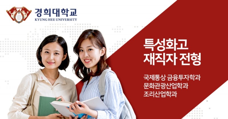 경희대학교, 특성화고졸 재직자 입학전형 수시모집