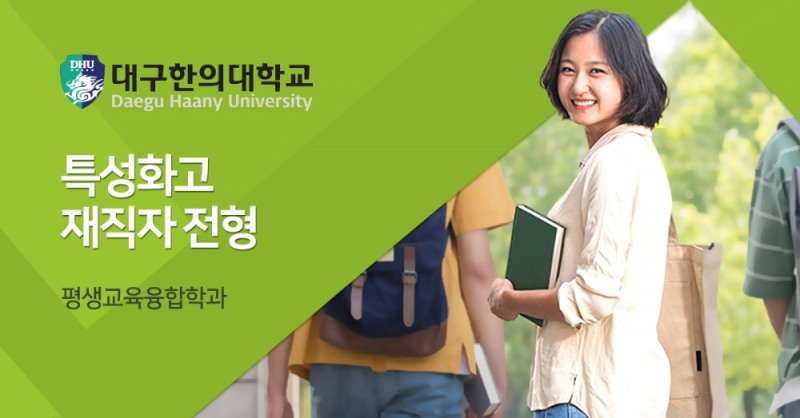 대구한의대학교, 특성화고졸 재직자 입학전형 수시모집