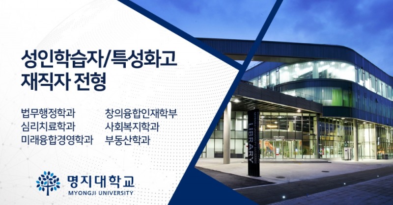 명지대학교, 성인학습자·특성화고졸재직자 입학전형 수시모집