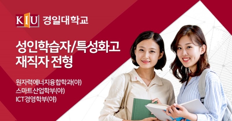 경일대학교, 성인학습자·특성화고졸재직자 입학전형 수시모집
