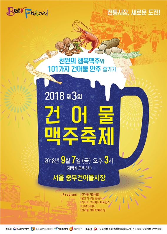 2018 제3회 건어물맥주축제 공식 포스터