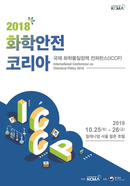 한국화학물질관리협회, ‘2018 화학안전코리아’ 10월 25~26일 개최