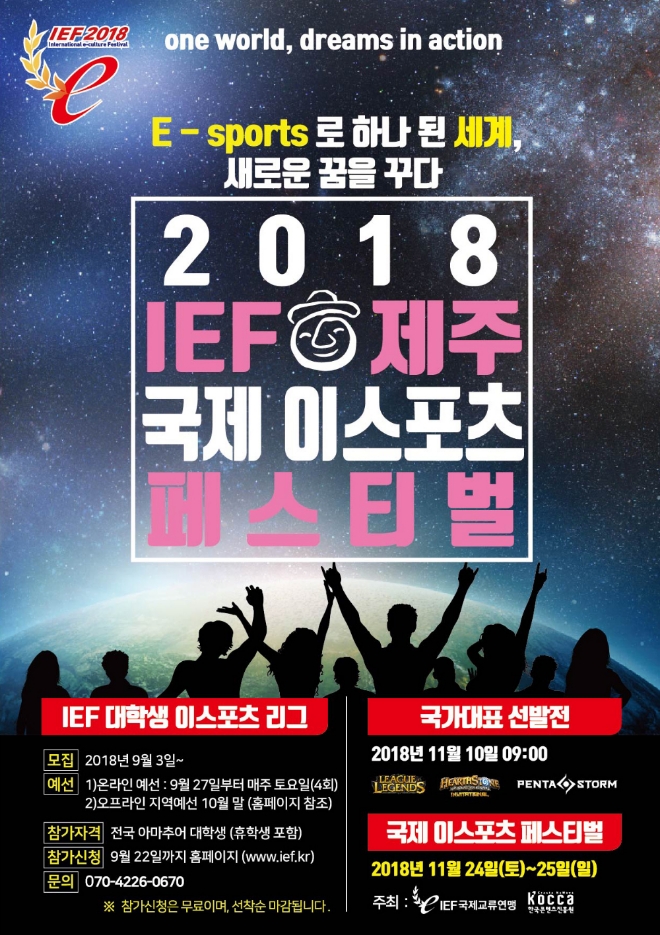 IEF 2018 대학생 e스포츠 리그 예선전 참가자 모집