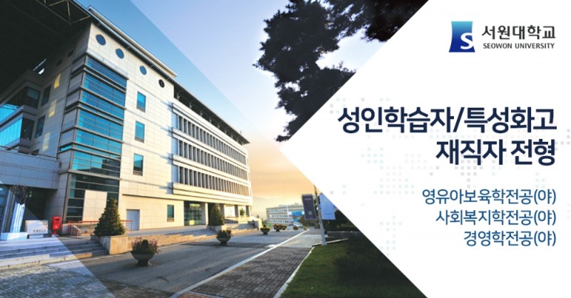 서원대학교, 성인학습자•특성화고졸재직자 입학전형 수시모집