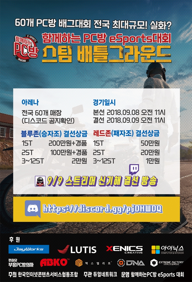 배틀그라운드 아마추어 e스포츠 대회 개최…전국 60개 PC방서 동시 진행