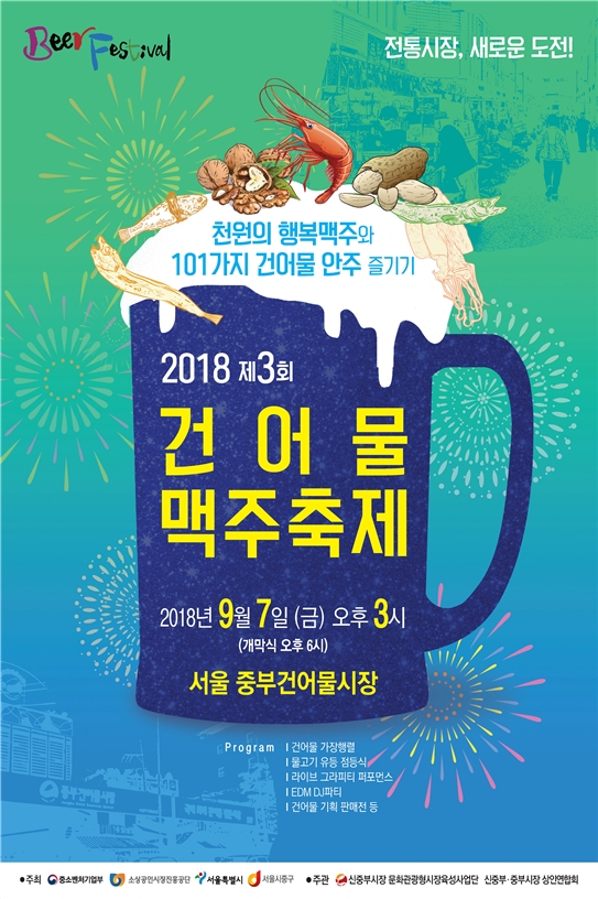 2018 건어물맥주축제 공식 포스터