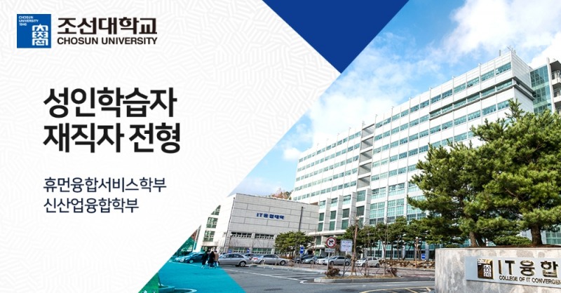 조선대학교, 성인학습자•특성화고졸재직자 입학전형 수시모집