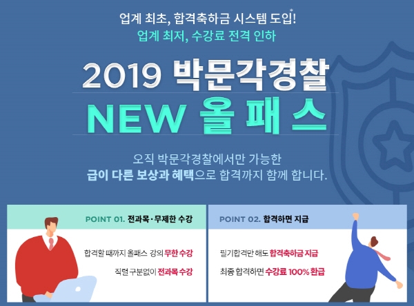 박문각, 2019 경찰시험 대비 ‘박문각 경찰 NEW올패스’ 출시