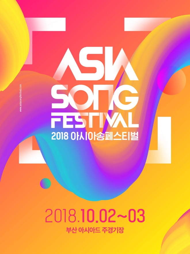 2018 아시아송페스티벌 포스터 이미지
