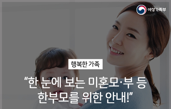 '복지 지원 받으세요'...한부모가족 지원제도 안내문 마련