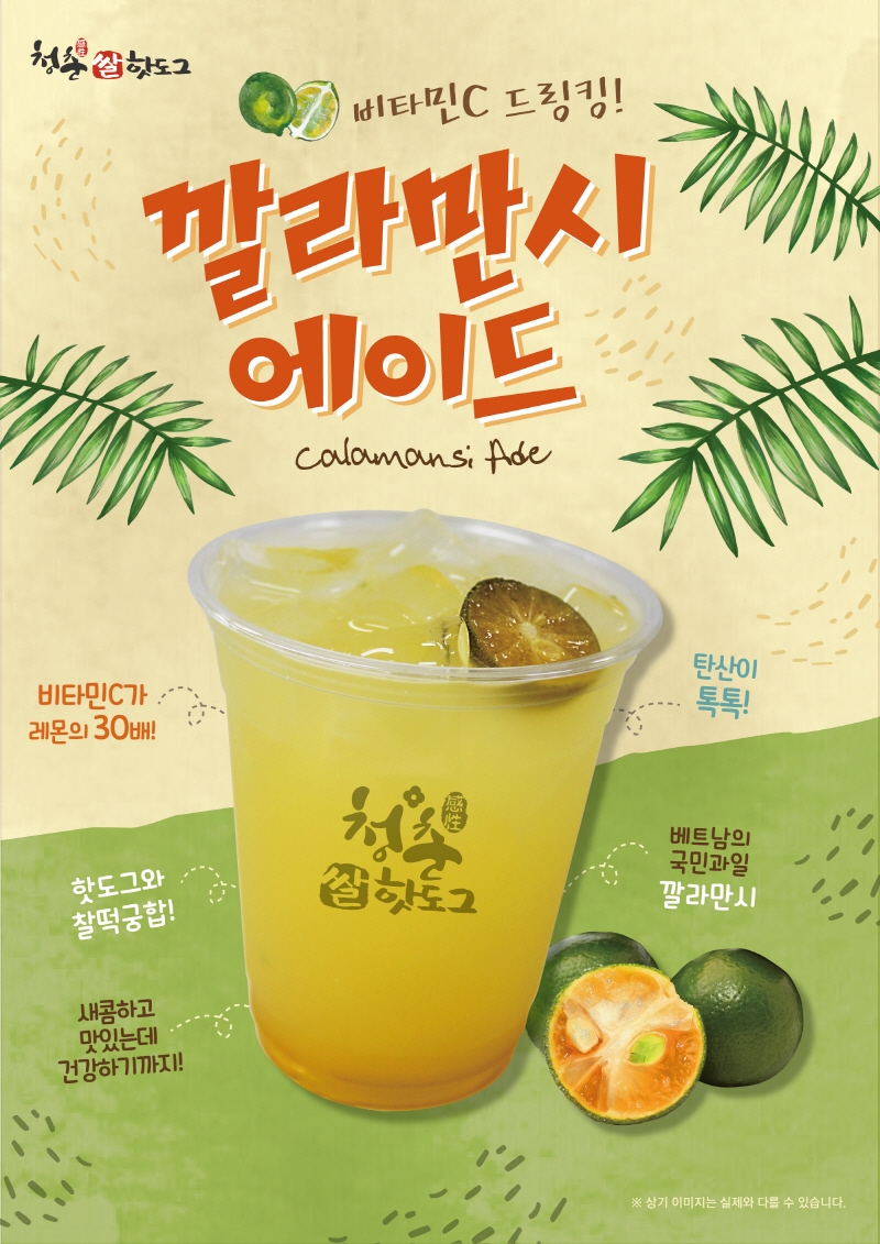 청춘핫도그, '핫도그와 찰떡궁합' 신제품 깔라만시 에이드 출시