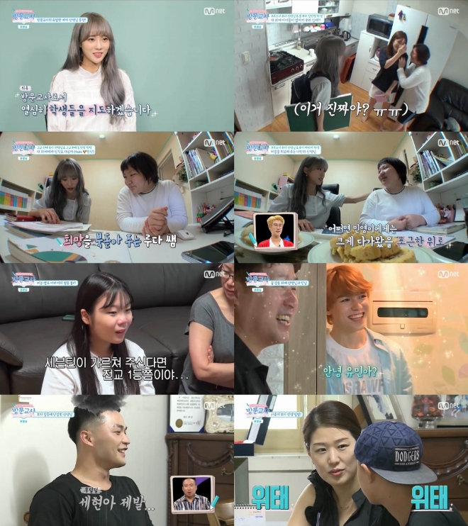 Mnet '방문교사' 방송 캡쳐