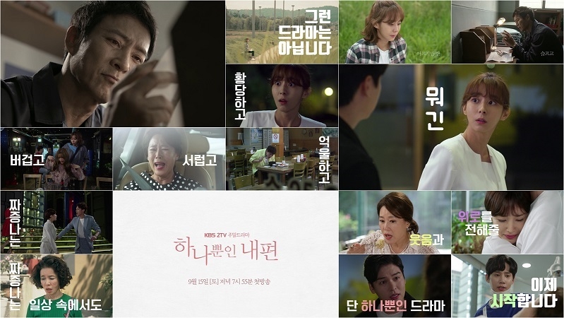 사진=KBS2 '하나뿐인 내편' 2차 티저 영상 캡처