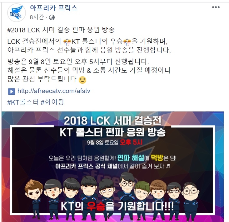 아프리카 프릭스가 kt 롤스터의 우승을 기원하며 편파 중계에 나선다고 밝힌 페이스북 공지.