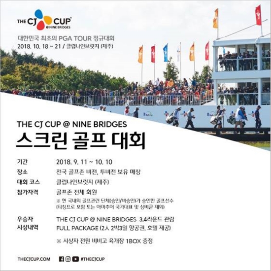 CJ컵 스크린 골프 대회 포스터. 사진=CJ그룹 제공