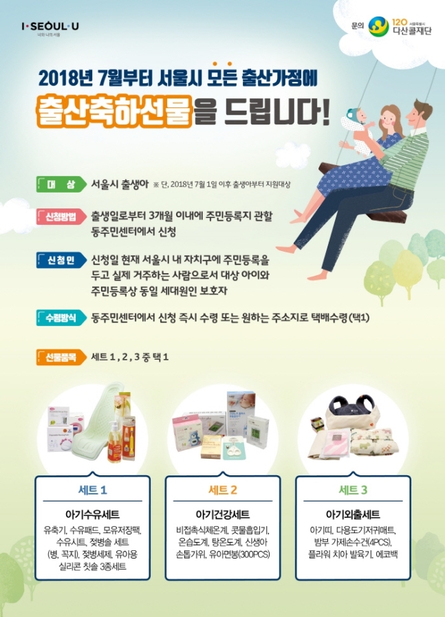 서울서 아이 낳으면 10만원어치 육아용품 선물 준다