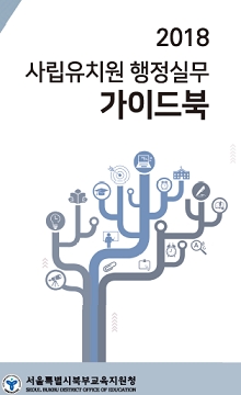 사립유치원 행정업무 쉬워진다…가이드북 발간