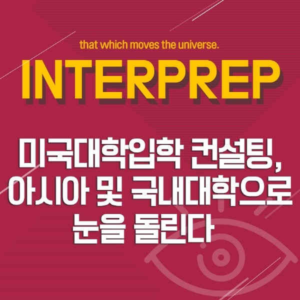 미국대학입학 컨설팅, 아시아 및 국내대학으로 눈을 돌린다